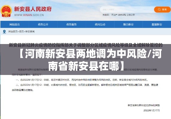【河南新安县两地调为中风险/河南省新安县在哪】