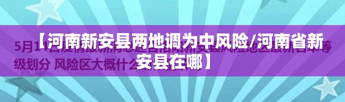 【河南新安县两地调为中风险/河南省新安县在哪】