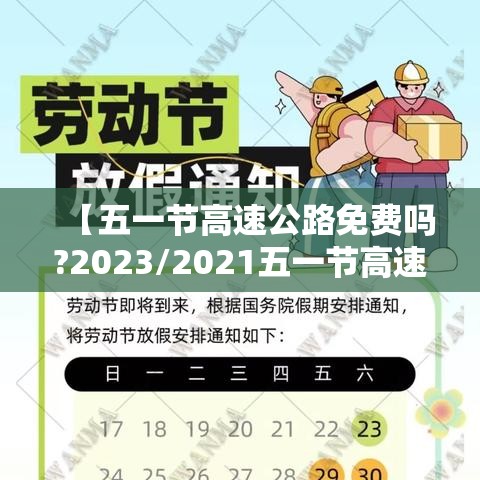 【五一节高速公路免费吗?2023/2021五一节高速路免费时间规定】 【五一节高速公路免费吗?2023/2021五一节高速路免费时间规定】