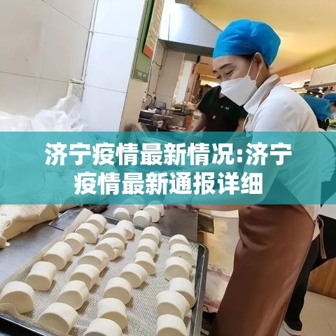 济宁疫情最新情况:济宁疫情最新通报详细
