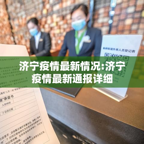 济宁疫情最新情况:济宁疫情最新通报详细