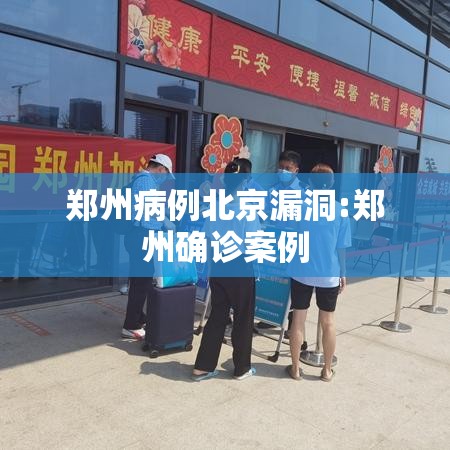 郑州病例北京漏洞:郑州确诊案例