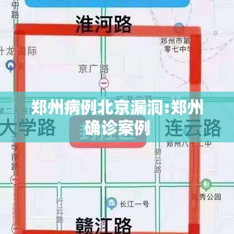 郑州病例北京漏洞:郑州确诊案例