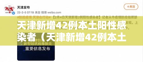 天津新增42例本土阳性感染者（天津新增42例本土阳性感染者名单）