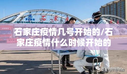 石家庄疫情几号开始的/石家庄疫情什么时候开始的几月几号