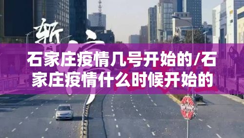 石家庄疫情几号开始的/石家庄疫情什么时候开始的几月几号