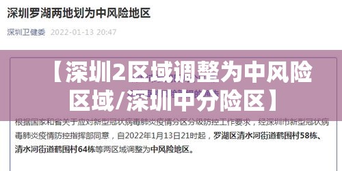 【深圳2区域调整为中风险区域/深圳中分险区】