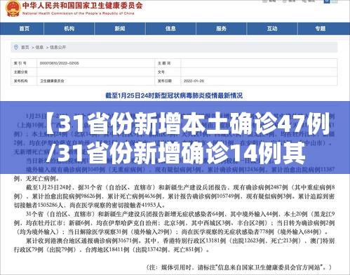 【31省份新增本土确诊47例/31省份新增确诊14例其中本土9例】