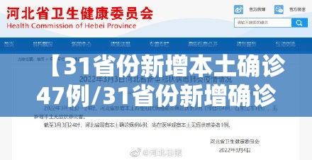 【31省份新增本土确诊47例/31省份新增确诊14例其中本土9例】