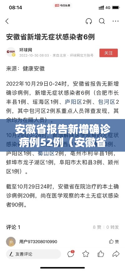 安徽省报告新增确诊病例52例（安徽省份新增确诊18例）