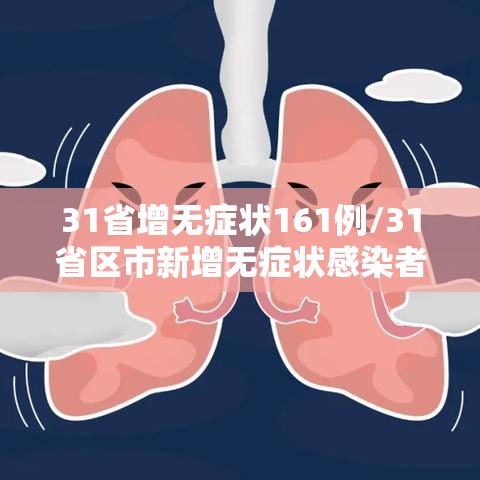 31省增无症状161例/31省区市新增无症状感染者161例