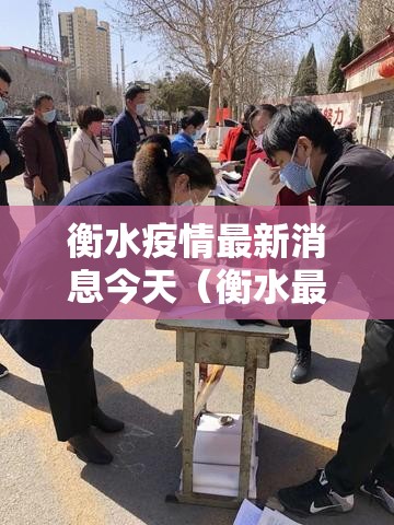 衡水疫情最新消息今天（衡水最新疫情通报）
