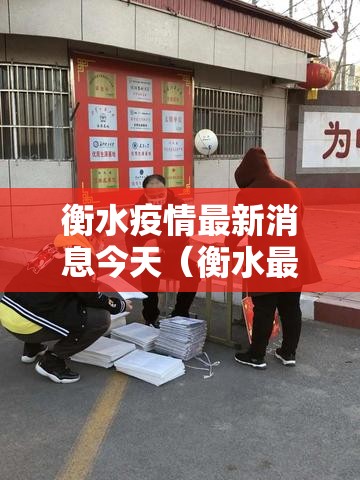 衡水疫情最新消息今天（衡水最新疫情通报）