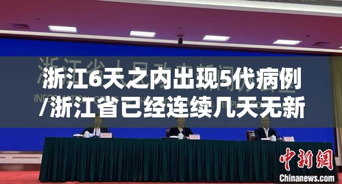 浙江6天之内出现5代病例/浙江省已经连续几天无新增病例