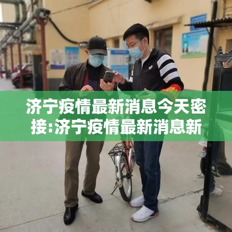 济宁疫情最新消息今天密接:济宁疫情最新消息新增人员