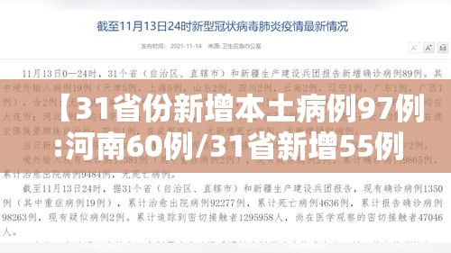 【31省份新增本土病例97例:河南60例/31省新增55例本土确诊 在河南等8地】
