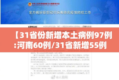 【31省份新增本土病例97例:河南60例/31省新增55例本土确诊 在河南等8地】