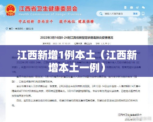 江西新增1例本土（江西新增本土一例）