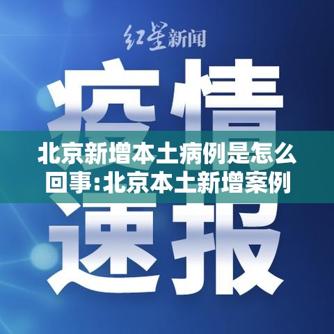 北京新增本土病例是怎么回事:北京本土新增案例