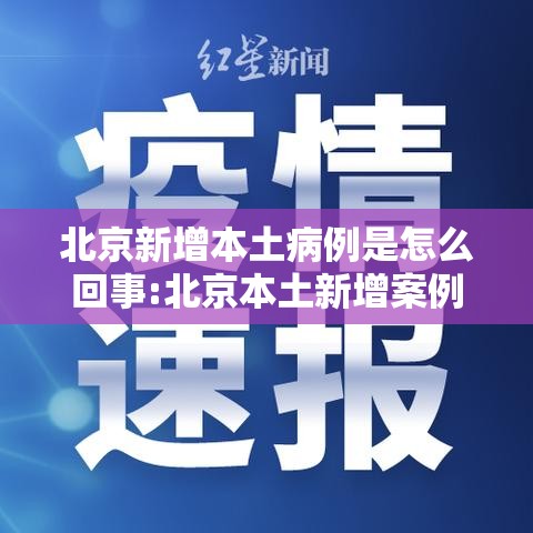 北京新增本土病例是怎么回事:北京本土新增案例