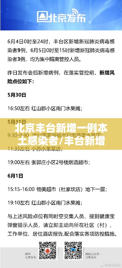 北京丰台新增一例本土感染者/丰台新增1例