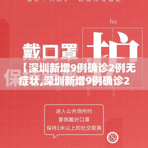 【深圳新增9例确诊2例无症状,深圳新增9例确诊2例无症状感染者】
