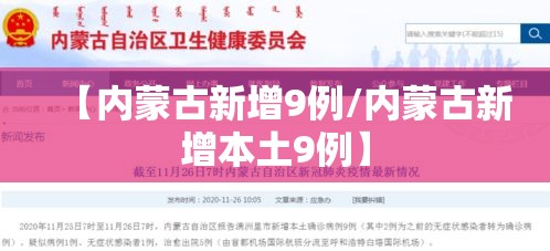 【内蒙古新增9例/内蒙古新增本土9例】