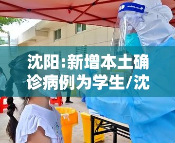 沈阳:新增本土确诊病例为学生/沈阳一学生确诊