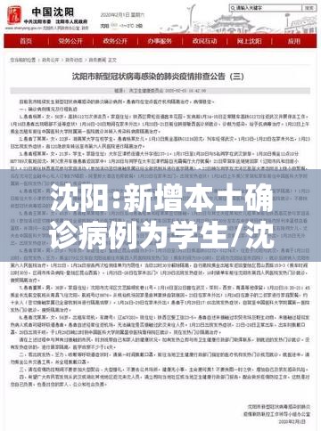 沈阳:新增本土确诊病例为学生/沈阳一学生确诊