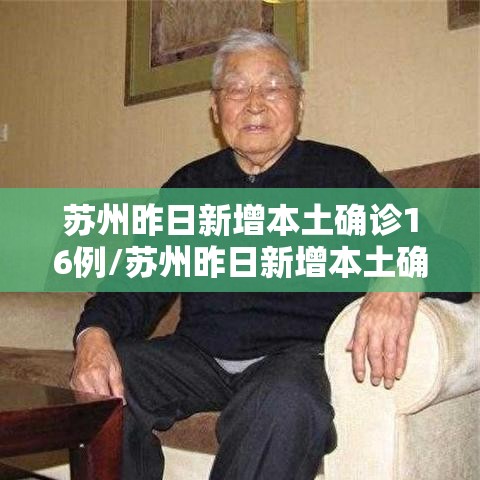 苏州昨日新增本土确诊16例/苏州昨日新增本土确诊40例