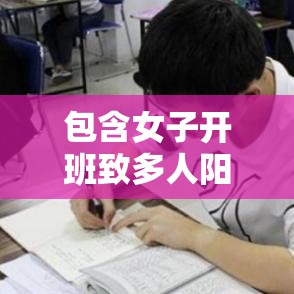 包含女子开班致多人阳性的词条