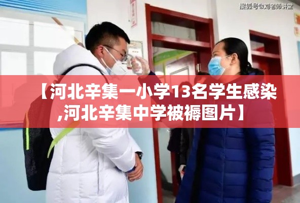 【河北辛集一小学13名学生感染,河北辛集中学被褥图片】