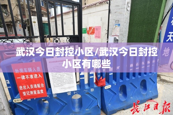 武汉今日封控小区/武汉今日封控小区有哪些