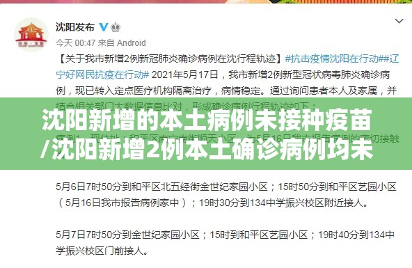 沈阳新增的本土病例未接种疫苗/沈阳新增2例本土确诊病例均未接种疫苗