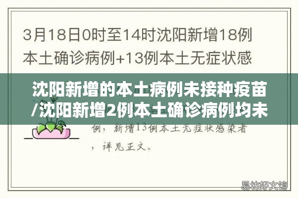 沈阳新增的本土病例未接种疫苗/沈阳新增2例本土确诊病例均未接种疫苗