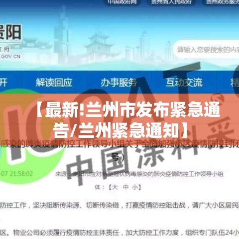 【最新!兰州市发布紧急通告/兰州紧急通知】