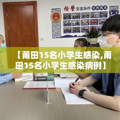 【莆田15名小学生感染,莆田15名小学生感染病例】