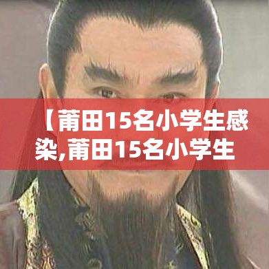 【莆田15名小学生感染,莆田15名小学生感染病例】