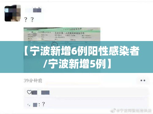 【宁波新增6例阳性感染者/宁波新增5例】