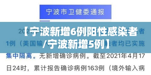 【宁波新增6例阳性感染者/宁波新增5例】