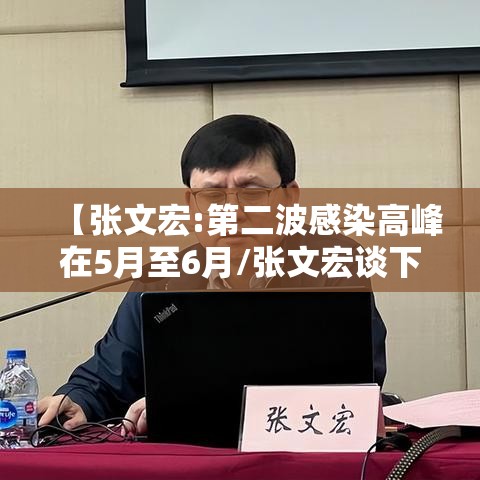 【张文宏:第二波感染高峰在5月至6月/张文宏谈下一波疫情】