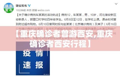 【重庆确诊者曾游西安,重庆确诊者西安行程】