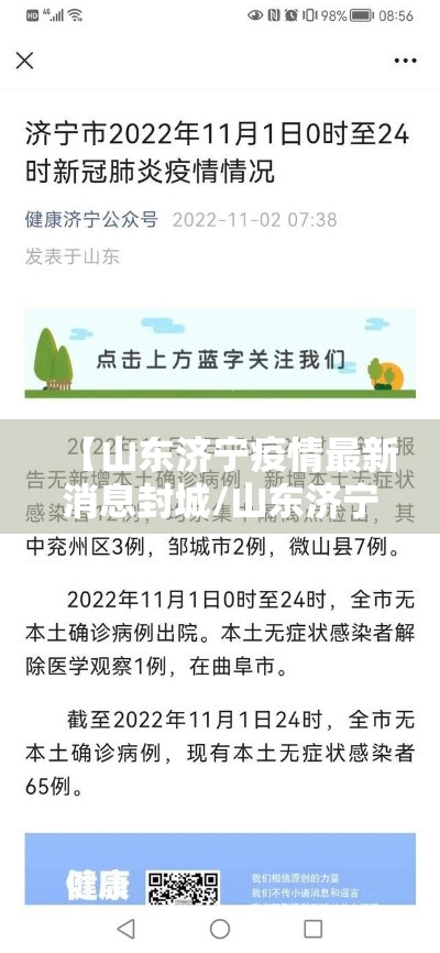 【山东济宁疫情最新消息封城/山东济宁疫情最新消息今天新增病例】