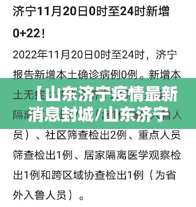 【山东济宁疫情最新消息封城/山东济宁疫情最新消息今天新增病例】