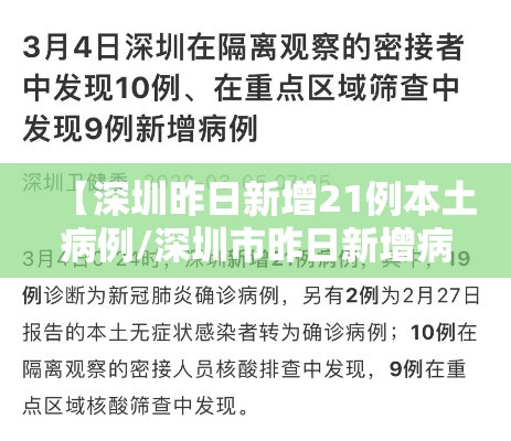 【深圳昨日新增21例本土病例/深圳市昨日新增病例】