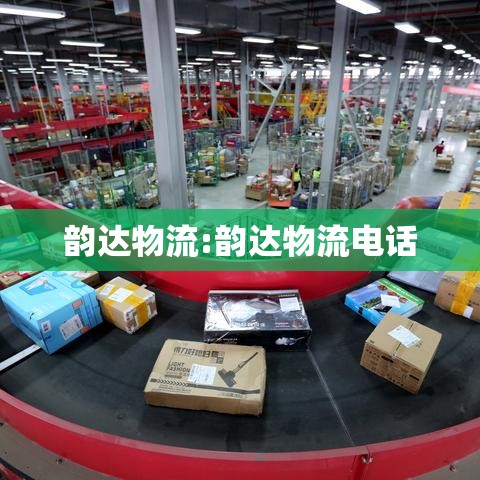 韵达物流:韵达物流电话