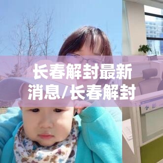 长春解封最新消息/长春解封了吗