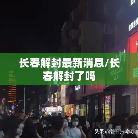 长春解封最新消息/长春解封了吗