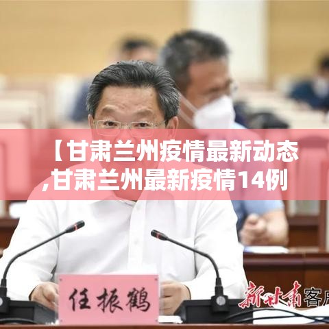 【甘肃兰州疫情最新动态,甘肃兰州最新疫情14例】 【甘肃兰州疫情最新动态,甘肃兰州最新疫情14例】