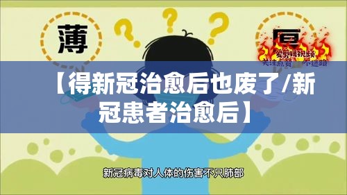 【得新冠治愈后也废了/新冠患者治愈后】 【得新冠治愈后也废了/新冠患者治愈后】